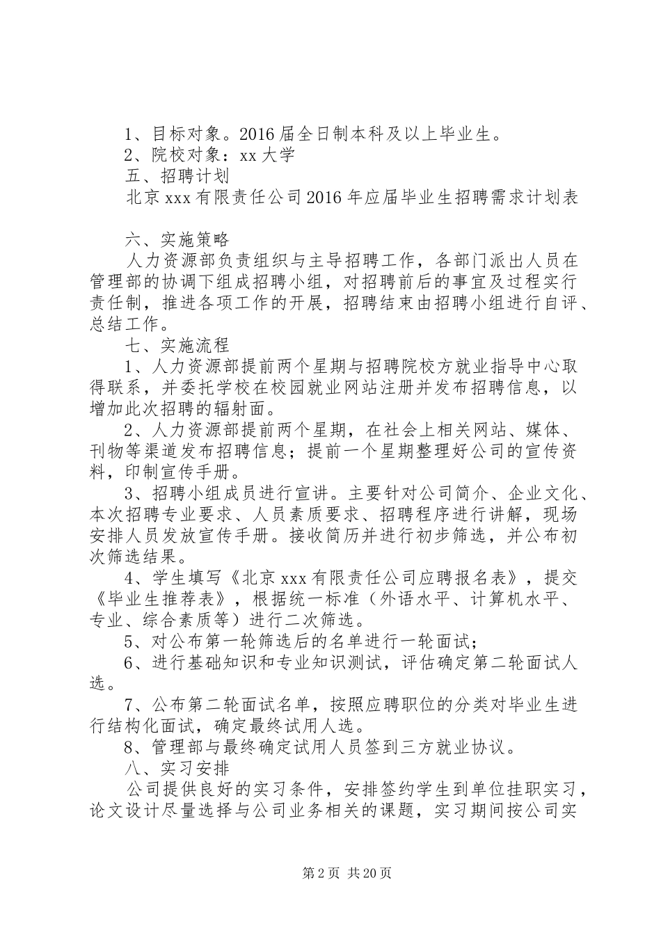 校园招聘计划范文合集_第2页