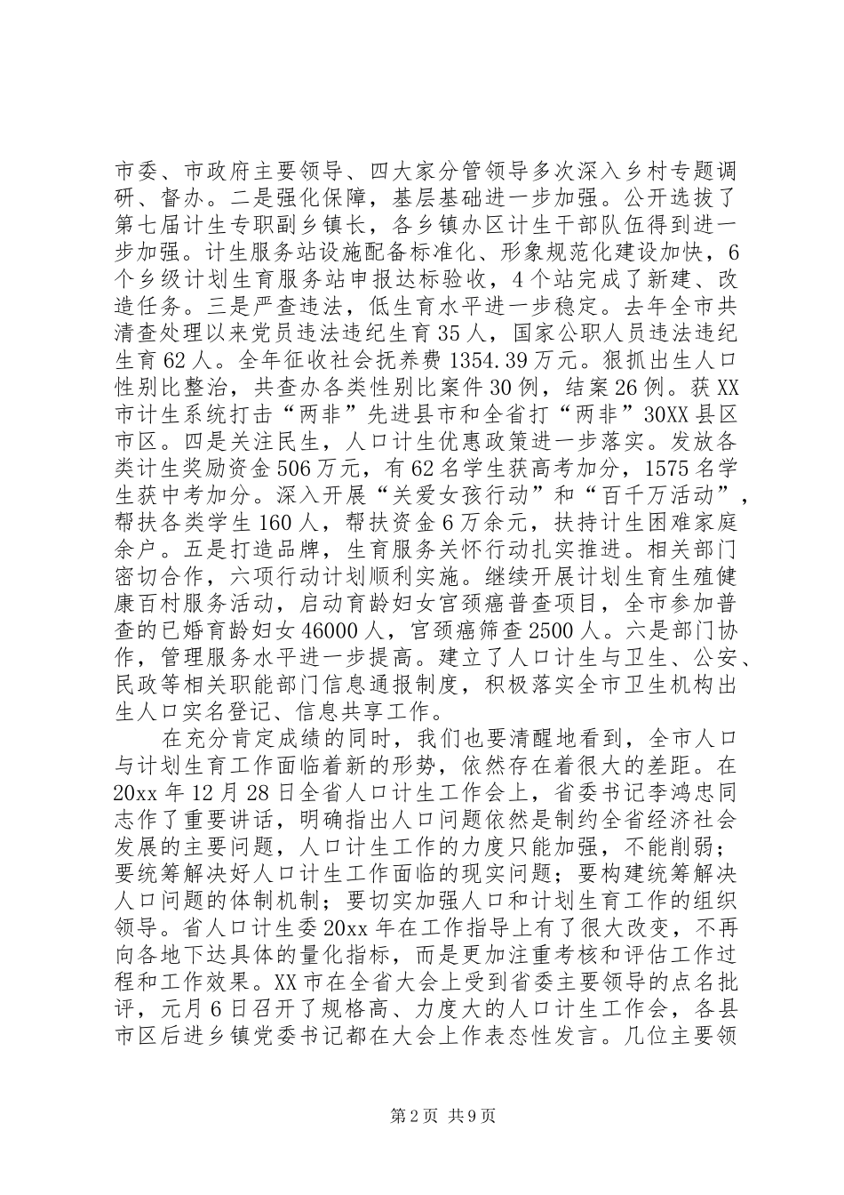 在市人口和计划生育工作会议上的讲话_第2页