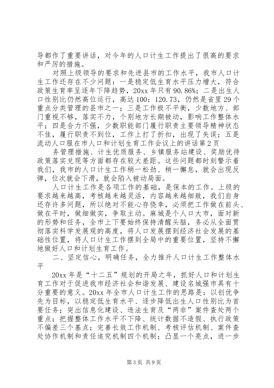 在市人口和计划生育工作会议上的讲话_第3页