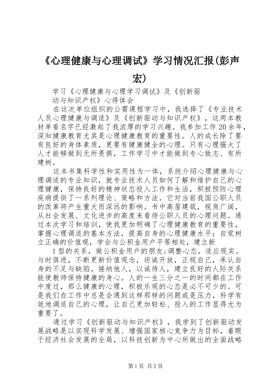 《心理健康与心理调试》学习情况汇报(彭声宏) _第1页