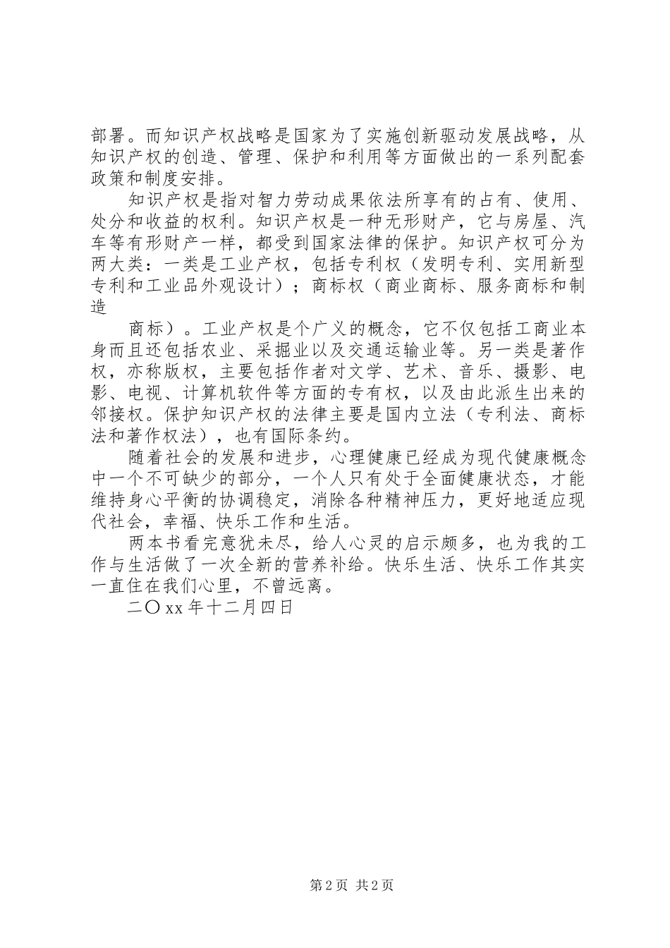《心理健康与心理调试》学习情况汇报(彭声宏) _第2页