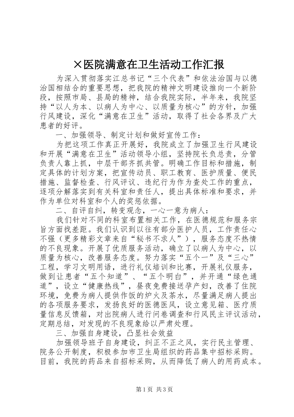 ×医院满意在卫生活动工作汇报 _第1页