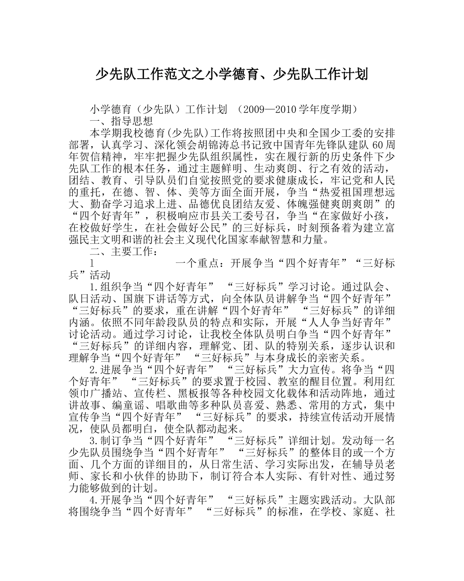 少先队工作范文小学德育、少先队工作计划 _第1页