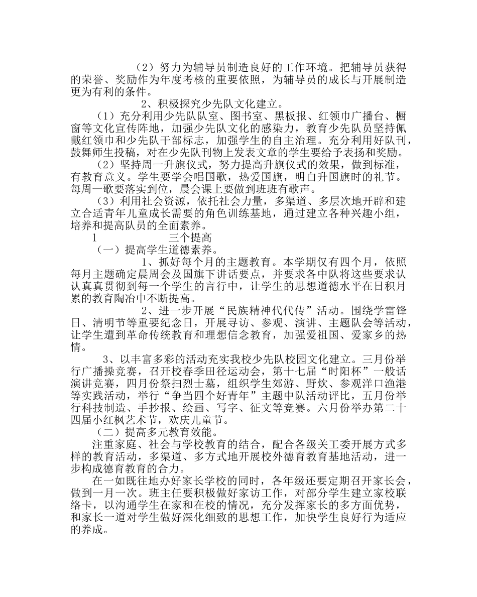 少先队工作范文小学德育、少先队工作计划 _第3页