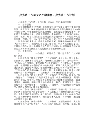 少先队工作范文小学德育、少先队工作计划 