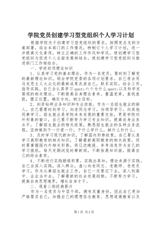 学院党员创建学习型党组织个人学习计划