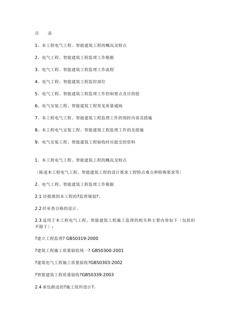 电气工程、智能建筑工程施工质量监理实施细则(范本)_第1页