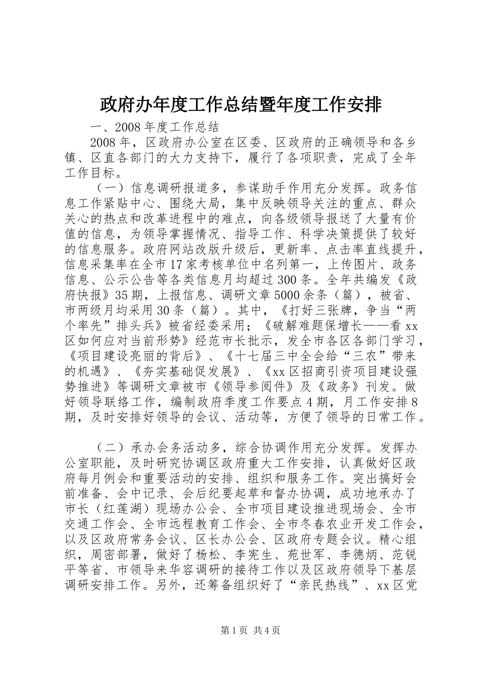 政府办年度工作总结暨年度工作安排_第1页