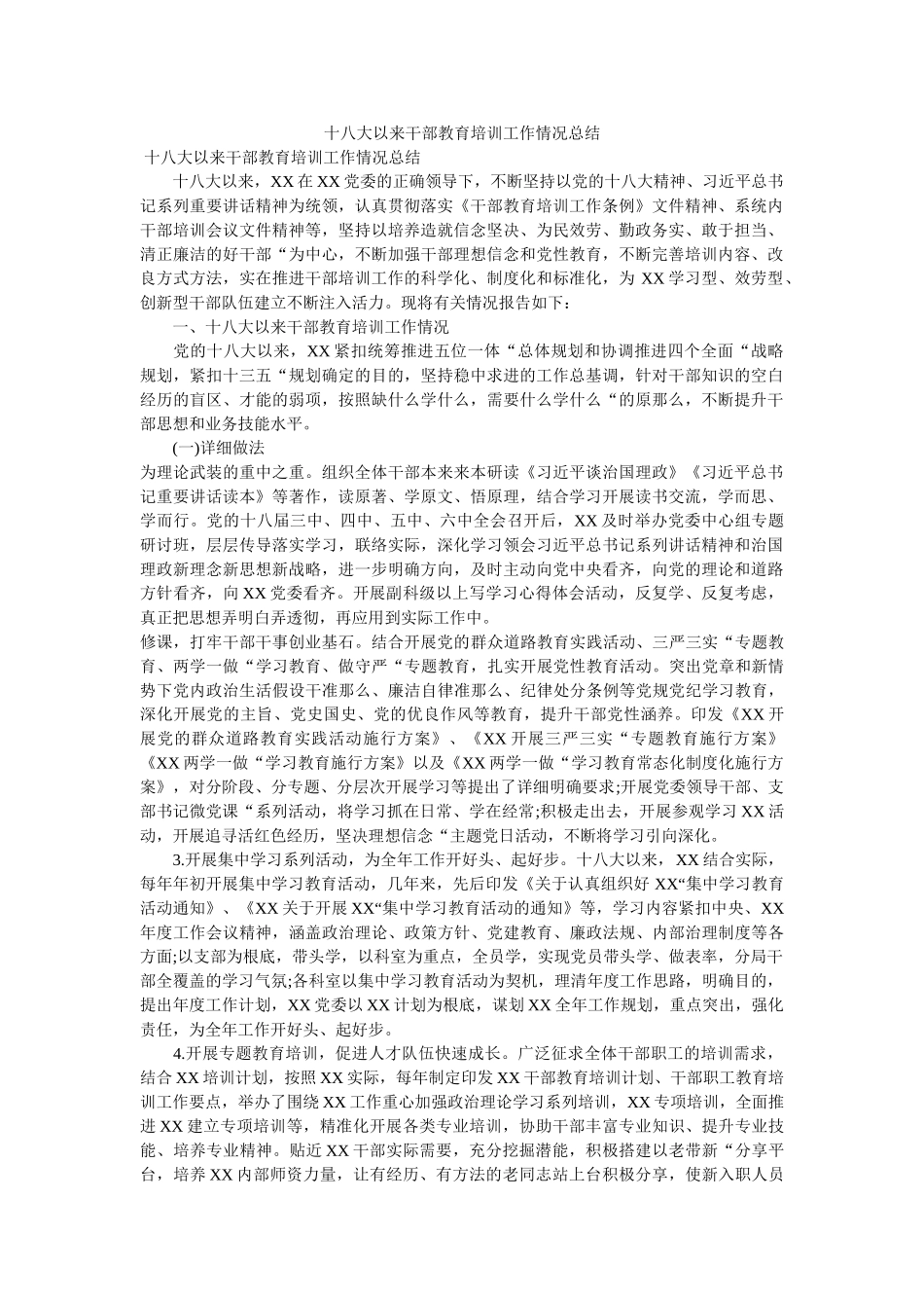十八大以来干部教育培训工作情况总结 _第1页