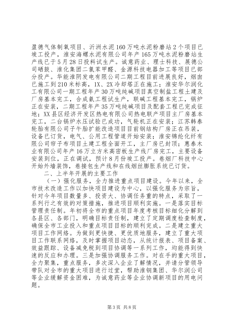 有关于上半年全市技改工作情况总结及下半年工作安排_第3页
