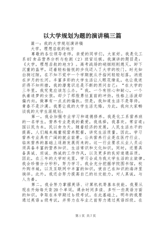 以大学规划为题的演讲稿三篇