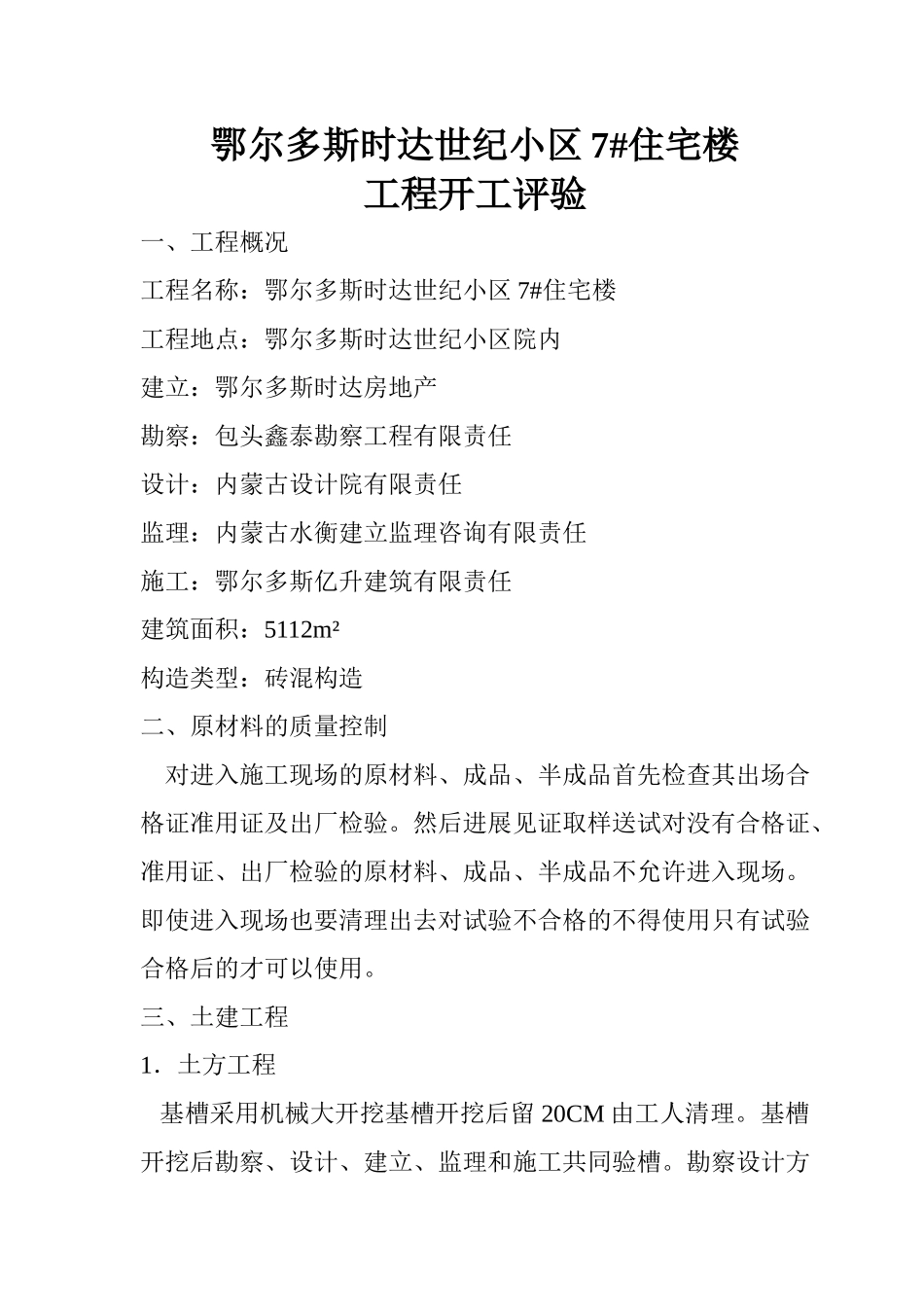 鄂尔多斯市时达世纪小区7#住宅楼竣工评验报告_第2页