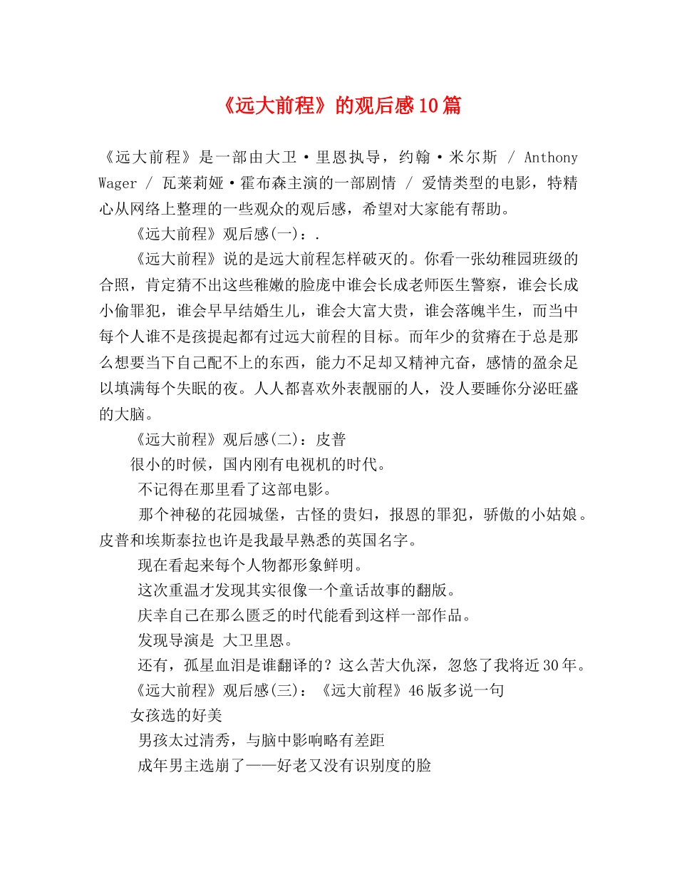 《远大前程》的观后感10篇 _第1页