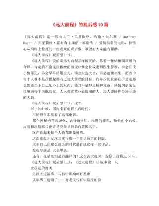 《远大前程》的观后感10篇 