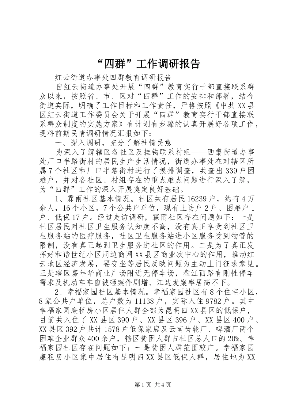 “四群”工作调研报告 _第1页