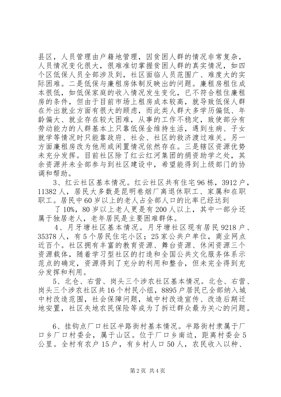 “四群”工作调研报告 _第2页