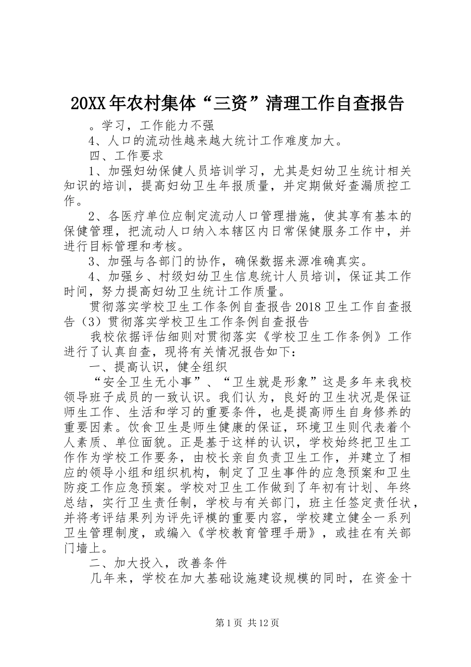 20XX年农村集体“三资”清理工作自查报告 (3)_第1页