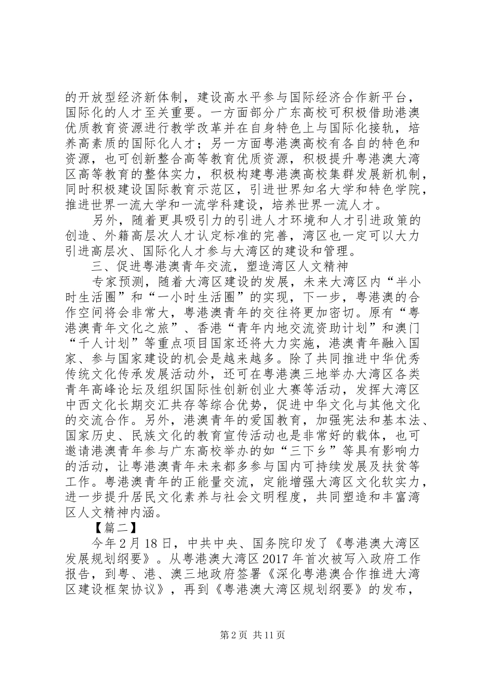 学习《粤港澳大湾区发展规划纲要》心得七篇_第2页