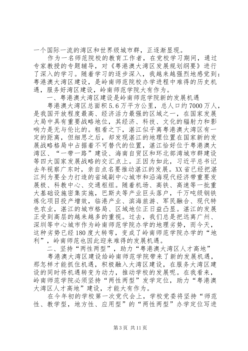 学习《粤港澳大湾区发展规划纲要》心得七篇_第3页