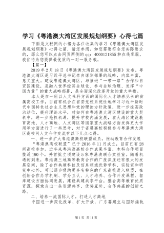 学习《粤港澳大湾区发展规划纲要》心得七篇