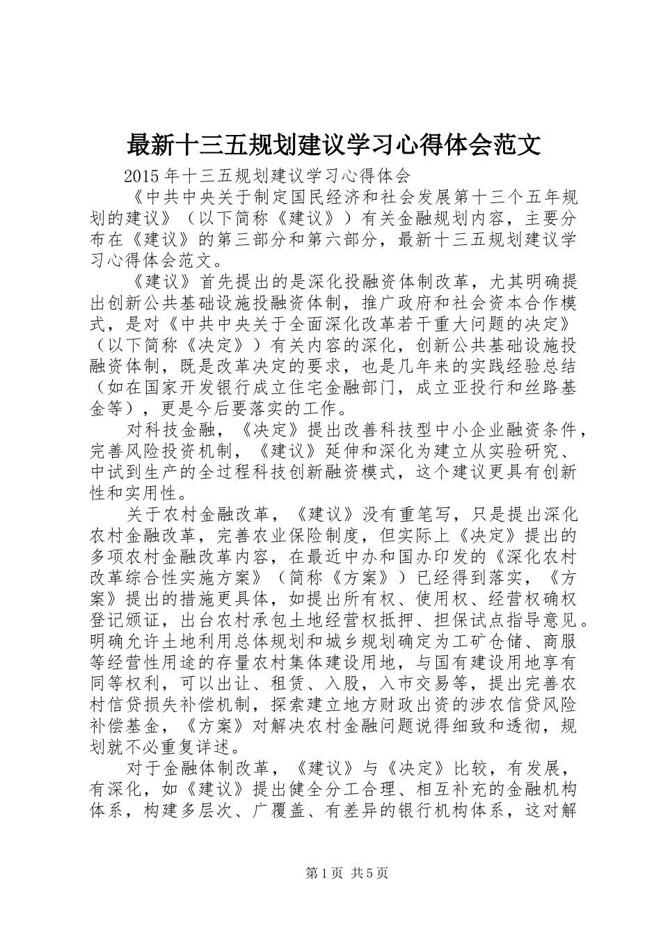 最新十三五规划建议学习心得体会范文_第1页