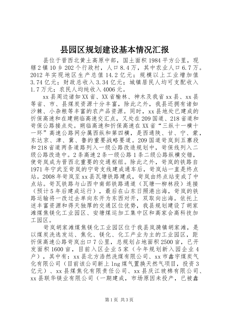 县园区规划建设基本情况汇报_第1页