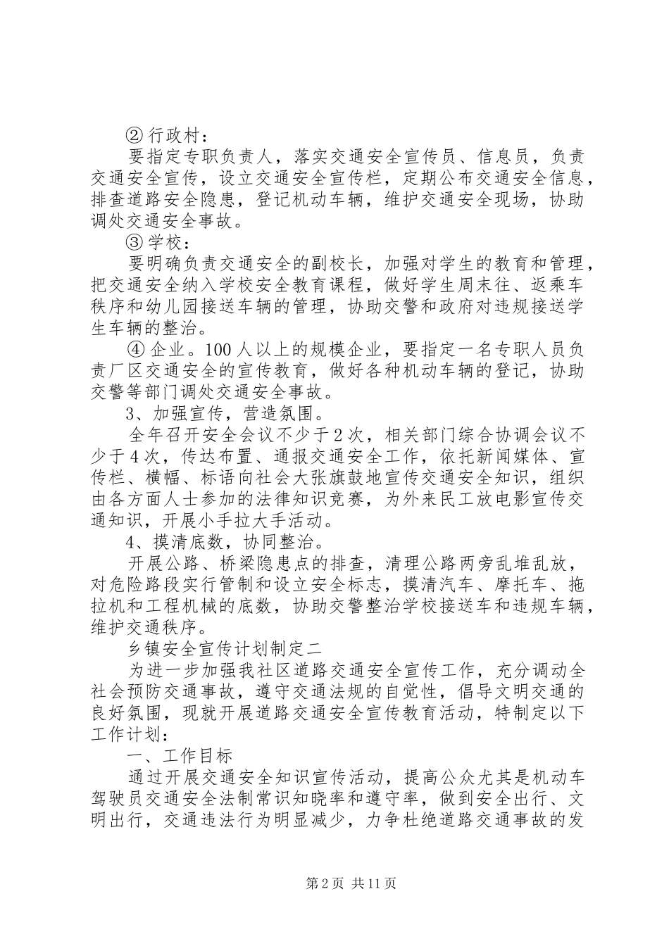 乡镇安全宣传计划制定_第2页