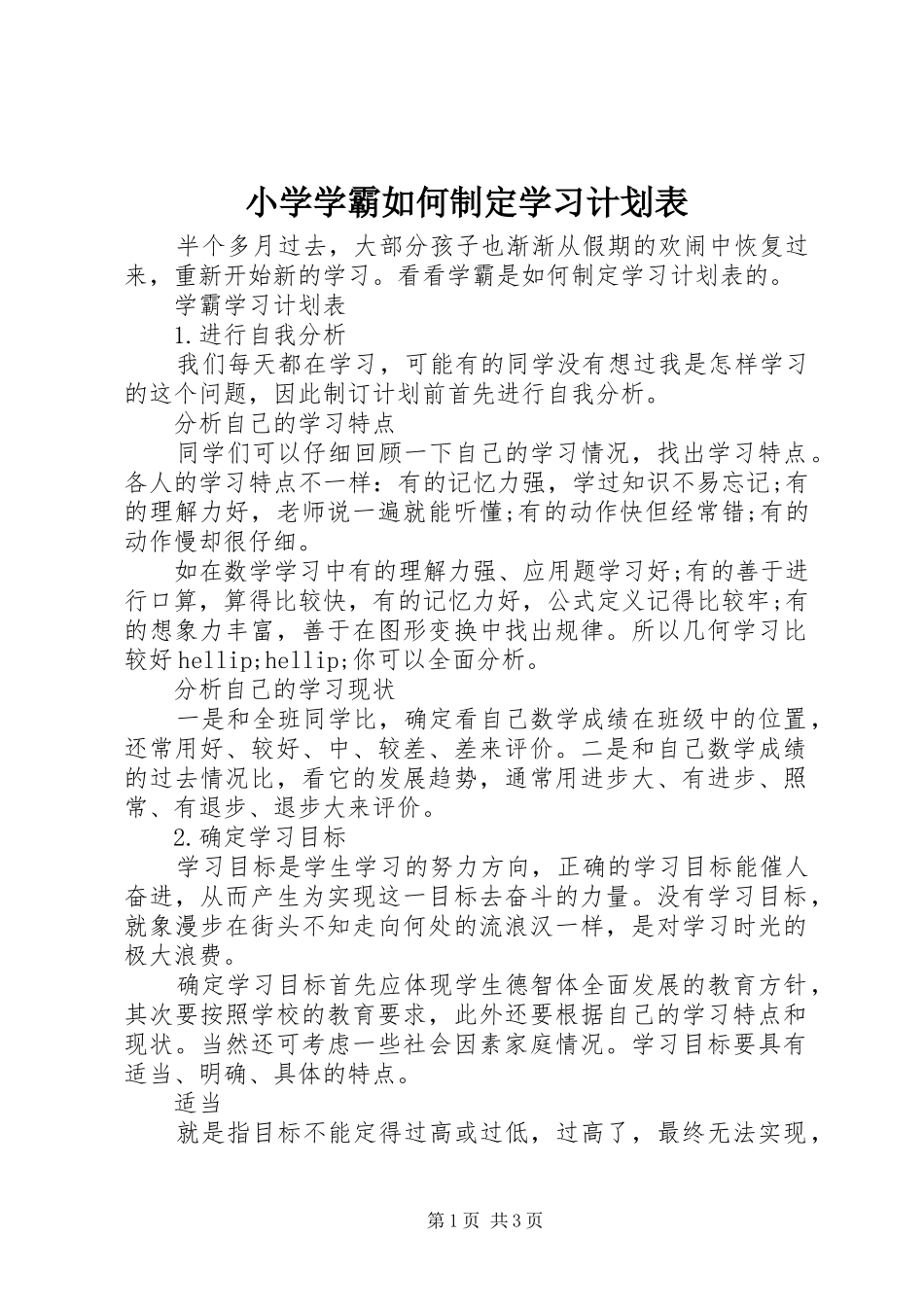 小学学霸如何制定学习计划表_第1页