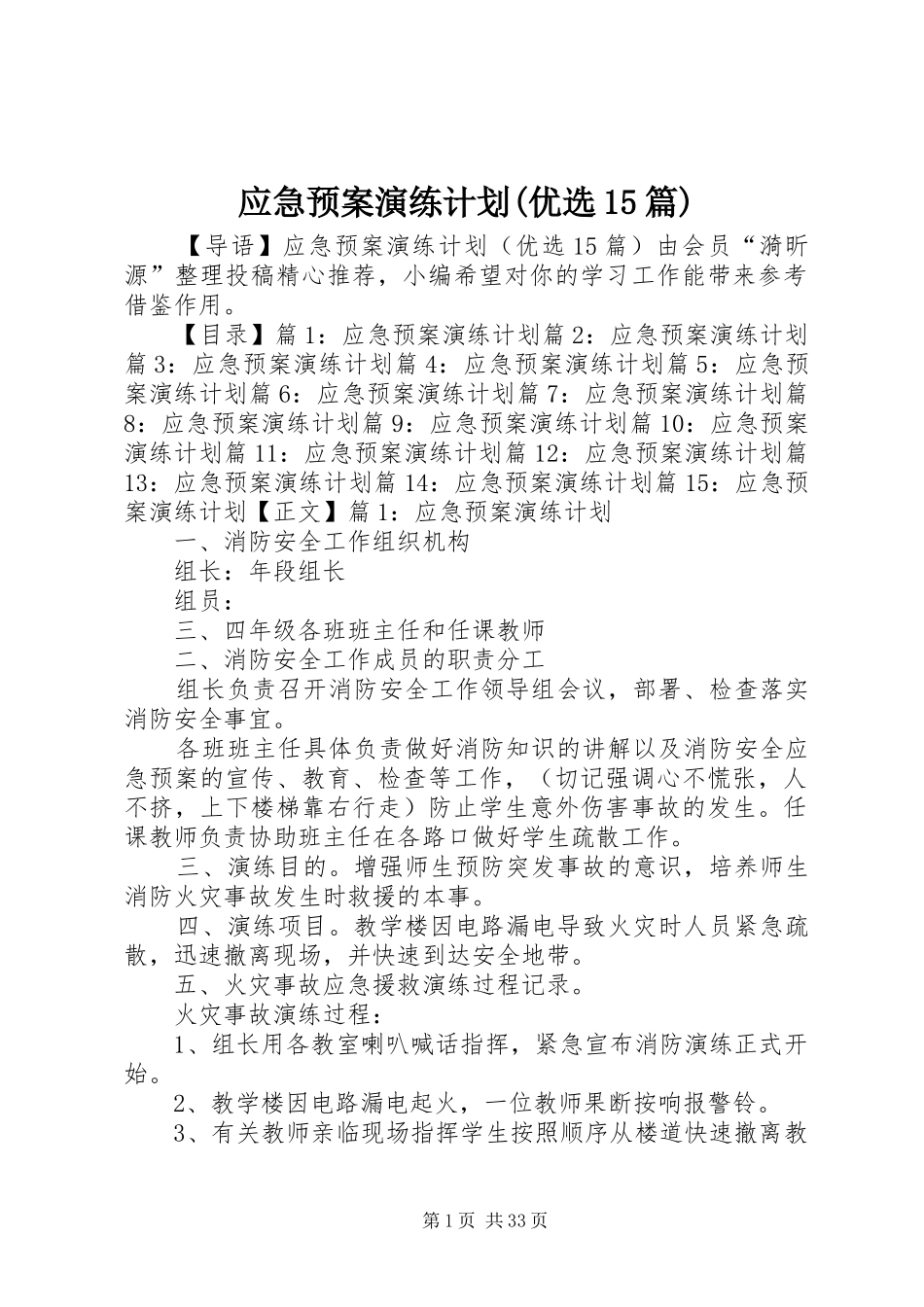 应急预案演练计划(优选15篇)_第1页