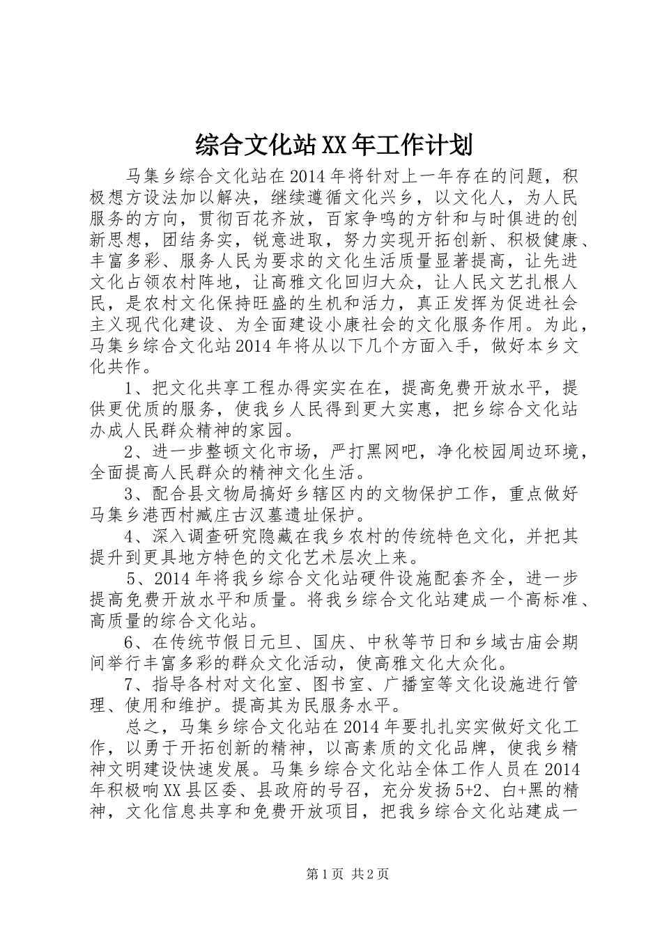 综合文化站XX年工作计划_第1页