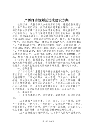 严厉打击规划区违法建设方案