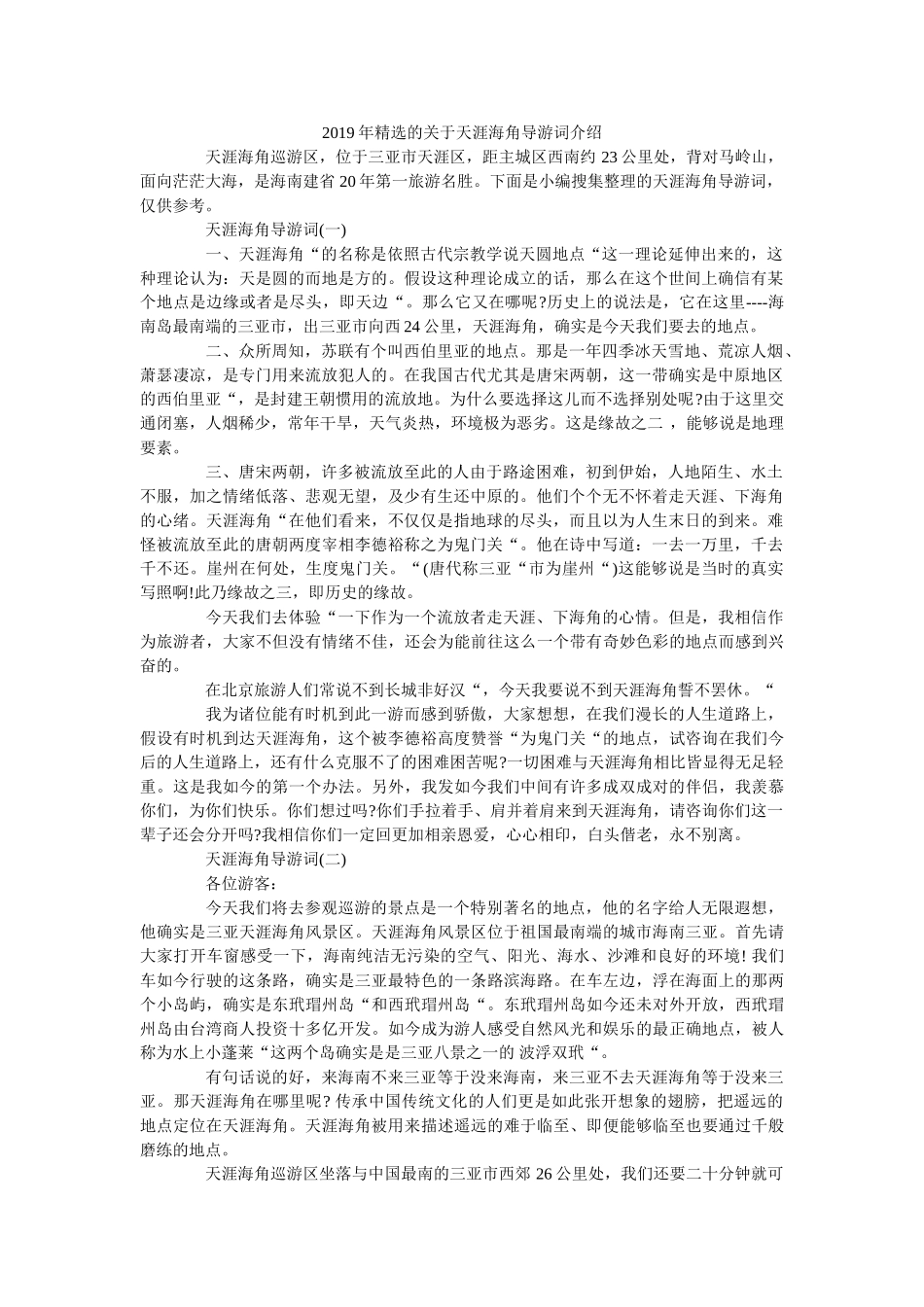 2019年精选的关于天涯海角导游词介绍 _第1页