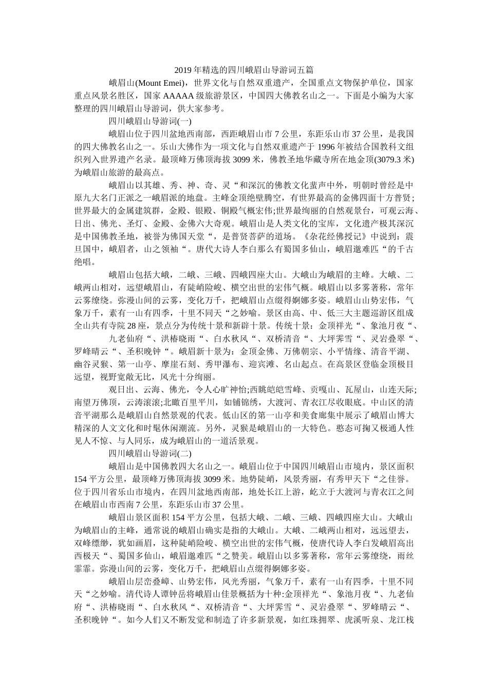 2019年精选的四川峨眉山导游词五篇 _第1页