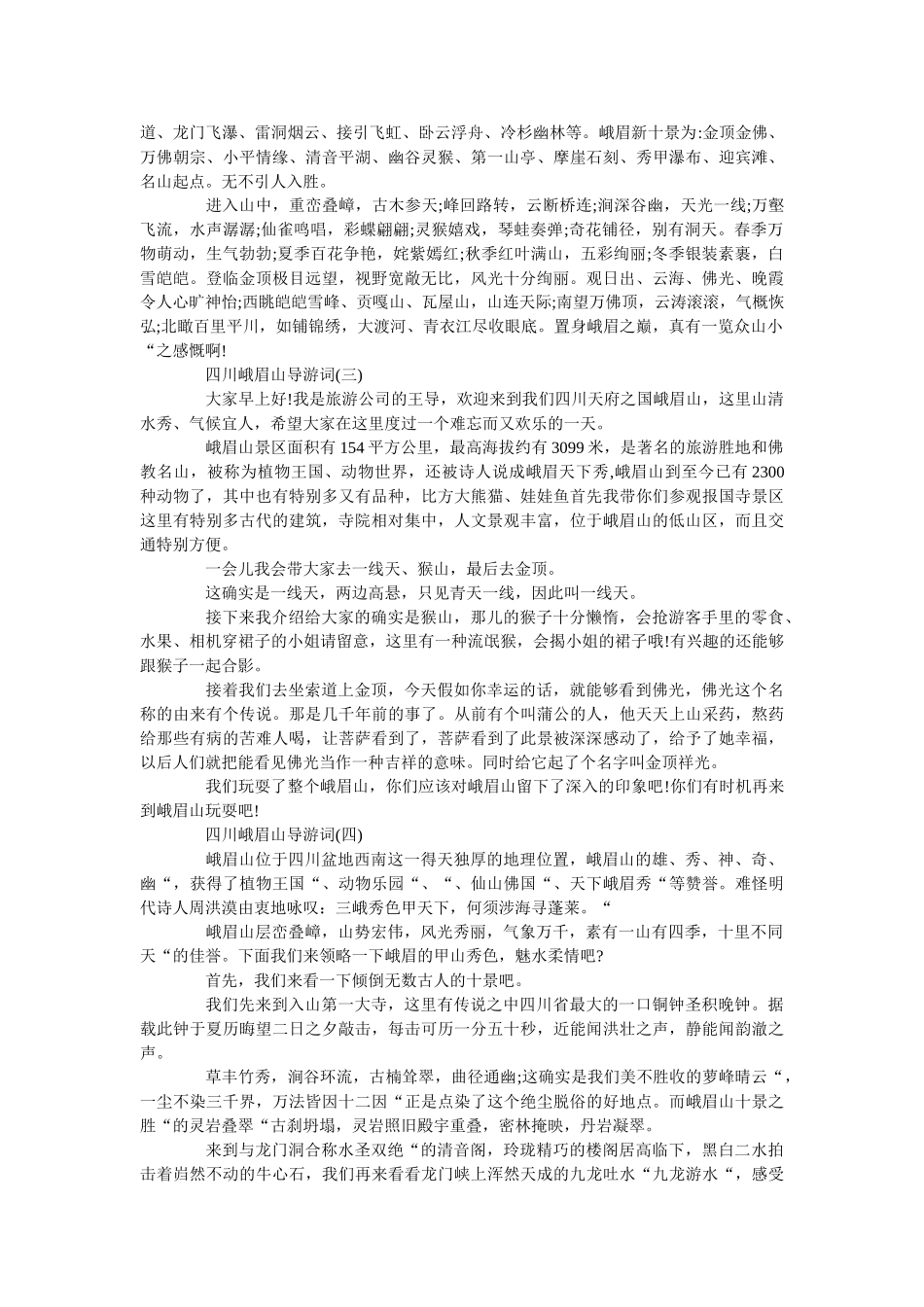 2019年精选的四川峨眉山导游词五篇 _第2页