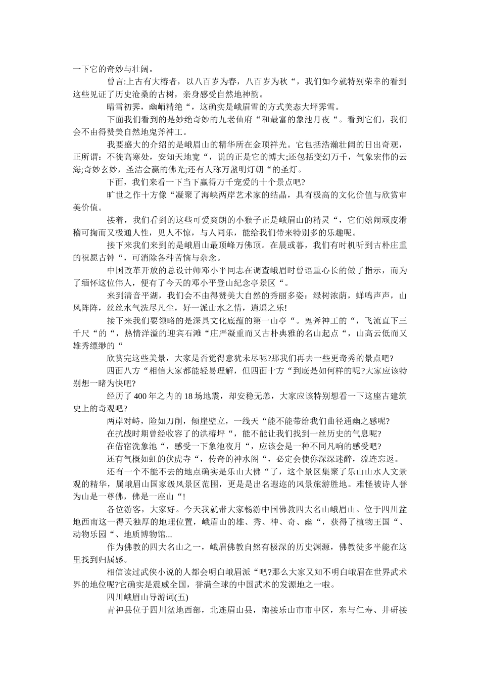 2019年精选的四川峨眉山导游词五篇 _第3页