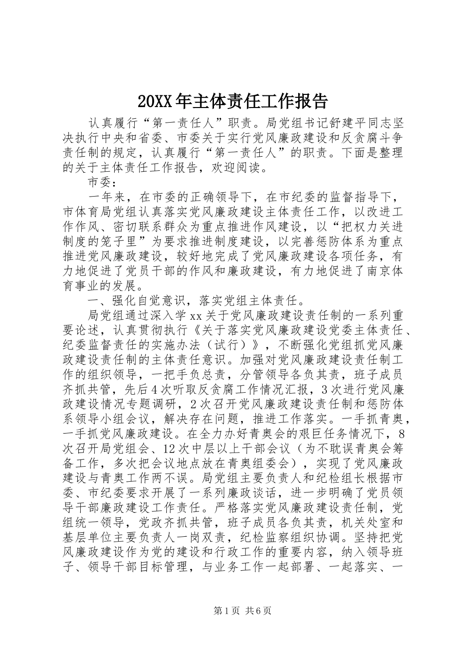 20XX年主体责任工作报告_第1页