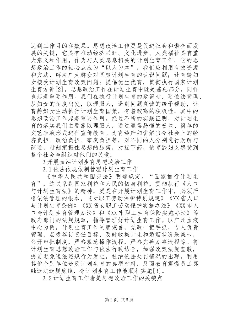 血站计划生育中的思想政治工作思考_第2页