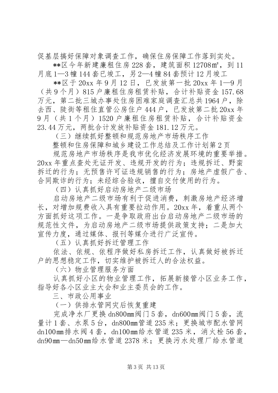 住房保障和城乡建设工作总结及工作计划_第3页