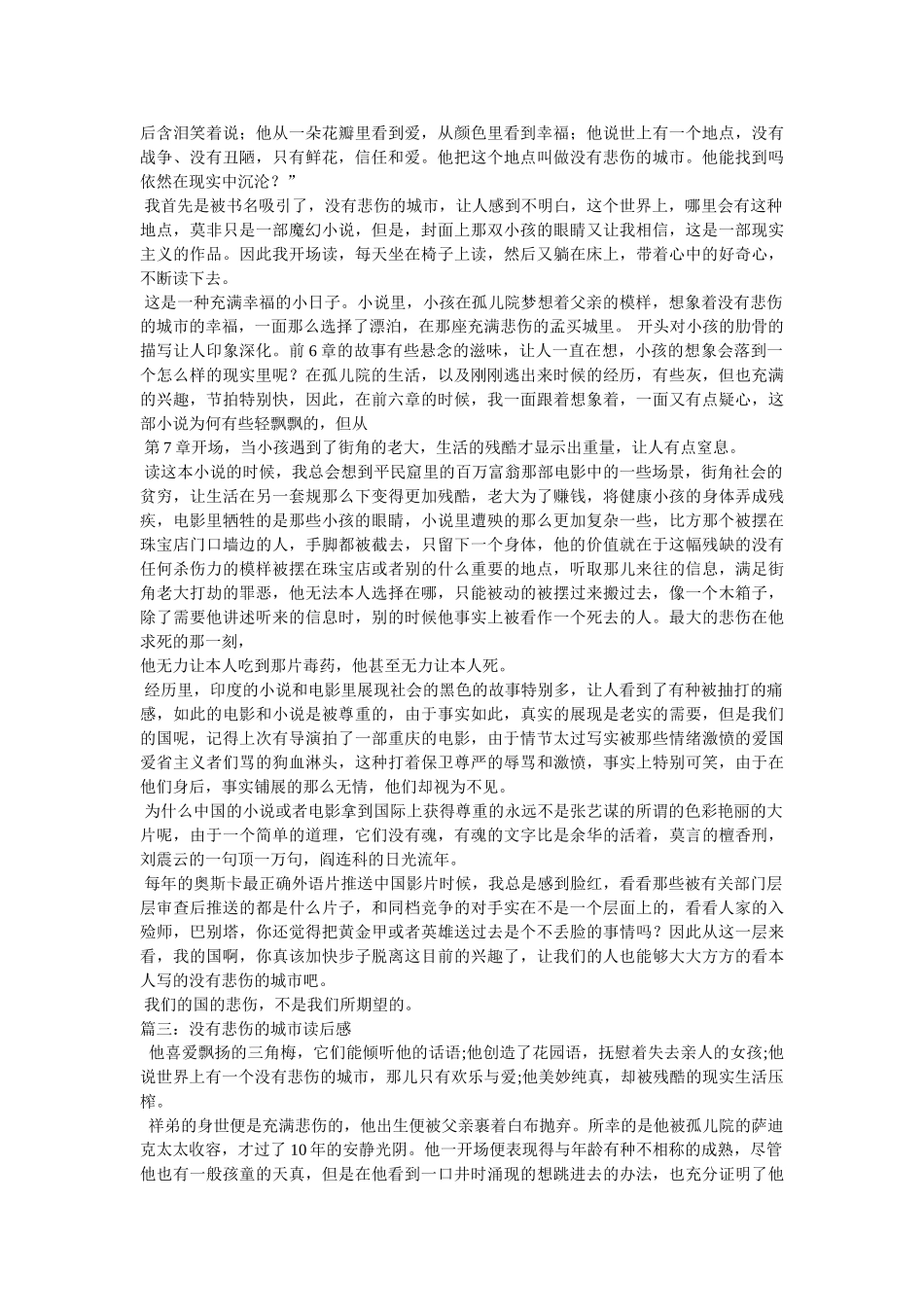 《没有悲伤的城市》读后感 _第3页