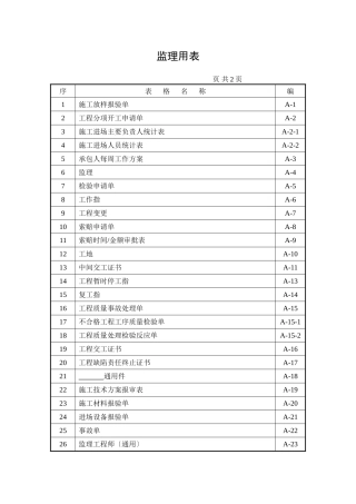 监理用表目录