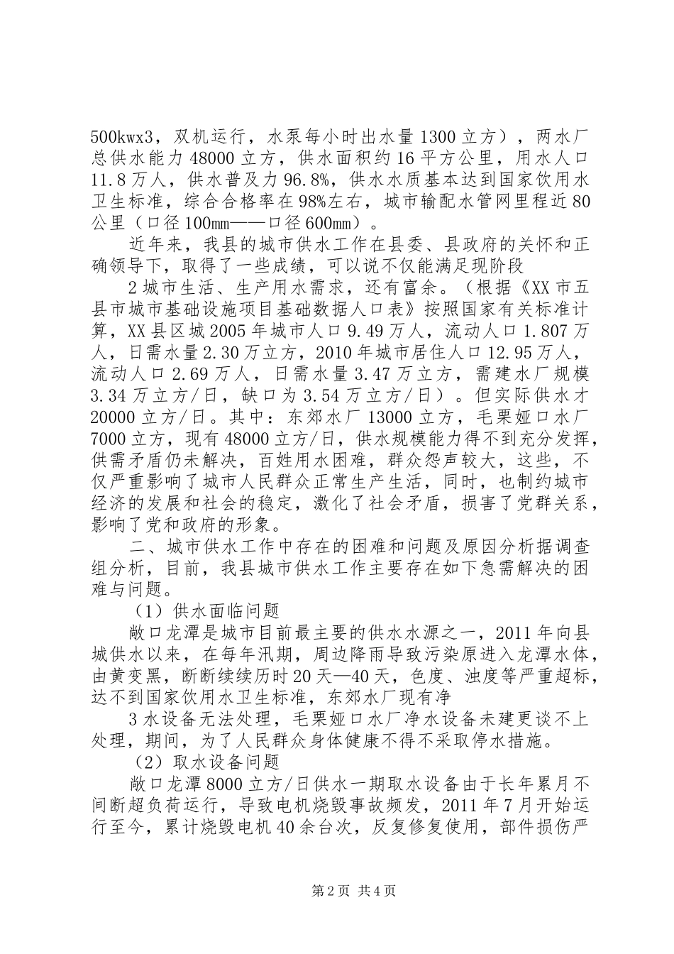 20XX年关于城市供水压力不足的调研报告 (3)_第2页
