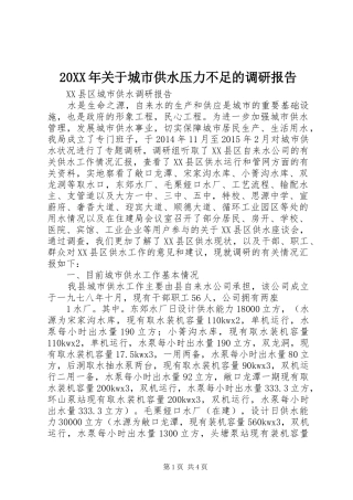 20XX年关于城市供水压力不足的调研报告 (3)