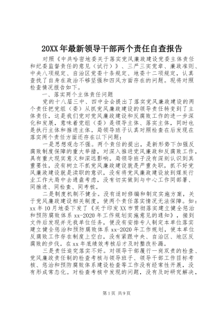 20XX年最新领导干部两个责任自查报告