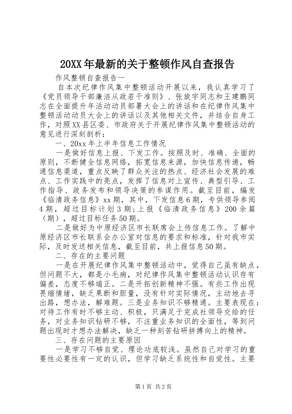 20XX年最新的关于整顿作风自查报告_第1页