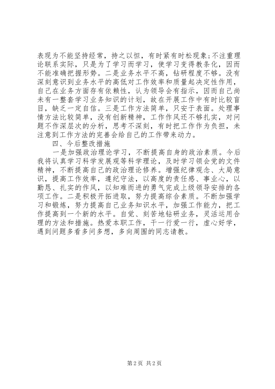 20XX年最新的关于整顿作风自查报告_第2页