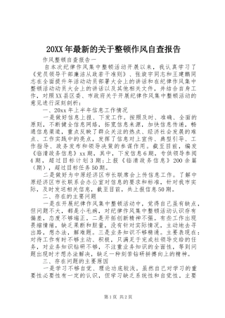 20XX年最新的关于整顿作风自查报告