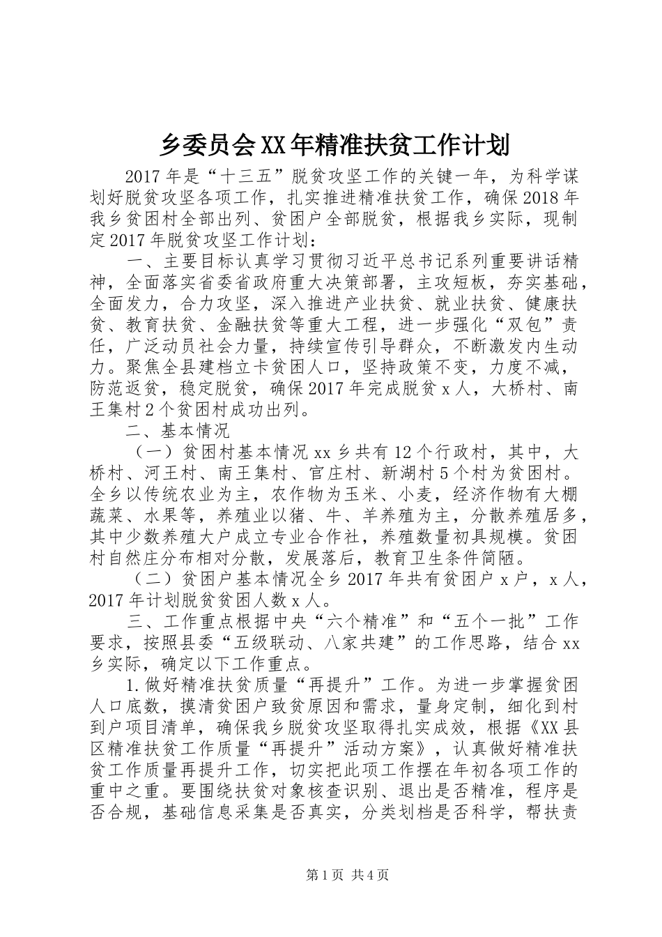 乡委员会XX年精准扶贫工作计划_第1页