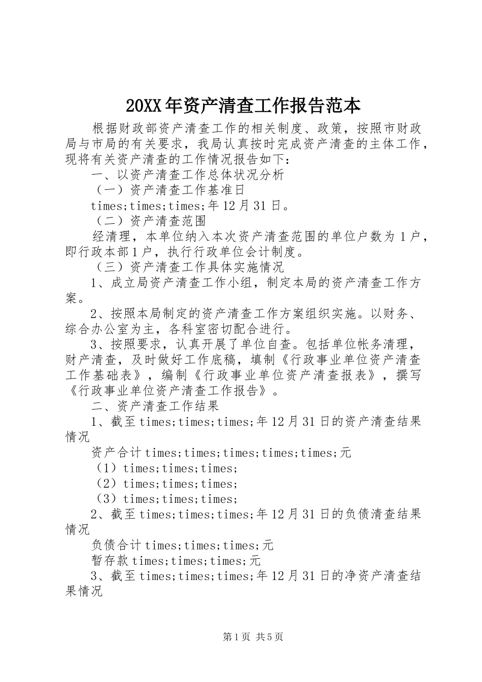 20XX年资产清查工作报告范本_第1页