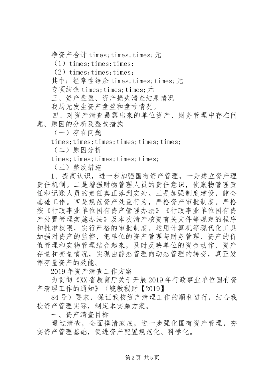 20XX年资产清查工作报告范本_第2页