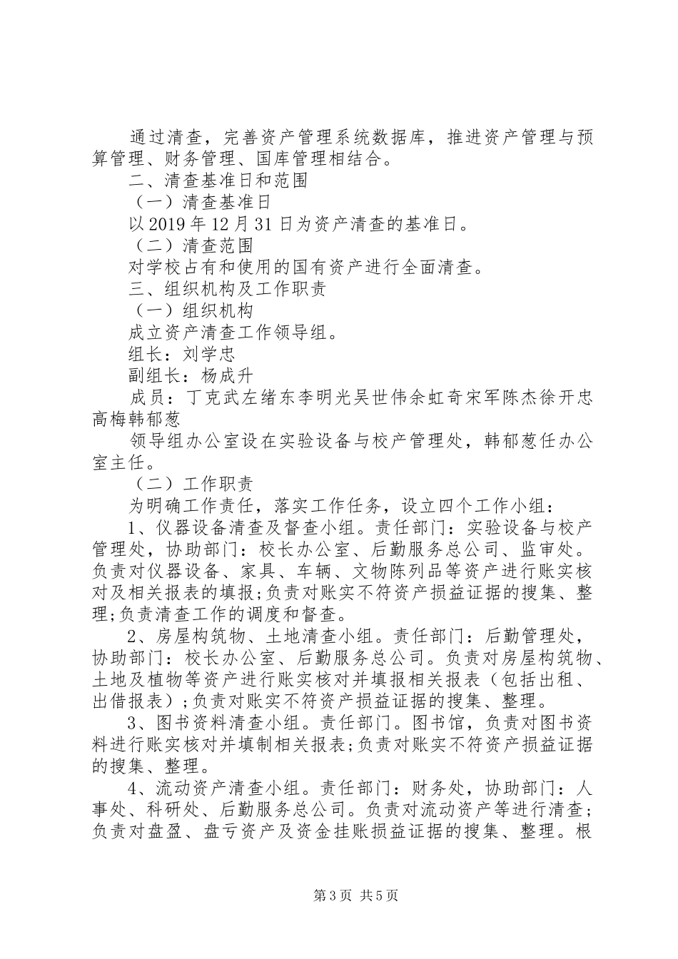 20XX年资产清查工作报告范本_第3页